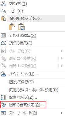 図形の書式設定